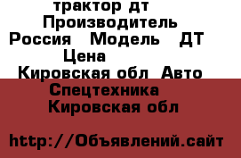 трактор дт 75 › Производитель ­ Россия › Модель ­ ДТ 75 › Цена ­ 100 000 - Кировская обл. Авто » Спецтехника   . Кировская обл.